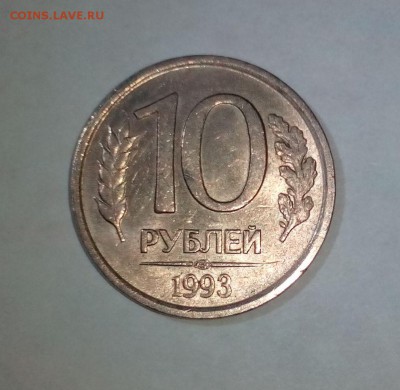 10 рублей 1993 ЛМД не магнит, до 14.01.16 22:00 мск - 1