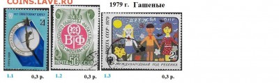СССР 1978, 1979. ФИКС - 1979. Гашеные