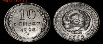 10 копеек 1925 до 17 января - 10-25