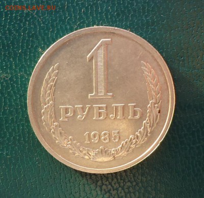 1 рубль 1985 год. Годовик - DSC08025.JPG