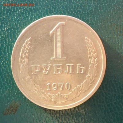 1 рубль 1970 год. годовик - DSC08021.JPG