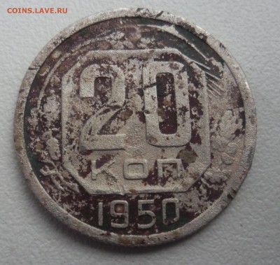 20 копеек 1950г уставшая до 14.01.16  22-00 - SAM_3099.JPG