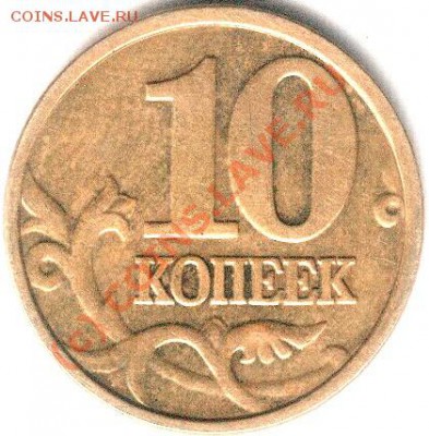 10 коп. 2004 г. М шт. 1 Б - рев