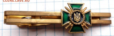 Зажим для галстука Укр. пограничник. до 14.01.2016. 21.00мск - DSCF1166 (Custom).JPG