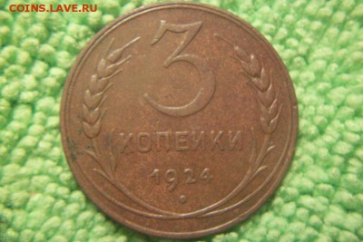 3 копейки 1924г. гладкий гурт, до 15.01.2016 в 22.00 - 101_0988.JPG
