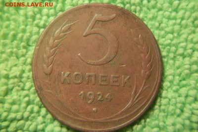 5 копеек 1924г. гладкий гурт, до 15.01.2016 в 22.00 - 101_0989.JPG
