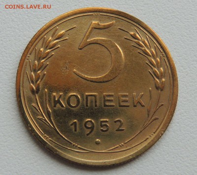5 копеек 1952г. до 22:00 17.01.16 - DSCN2192