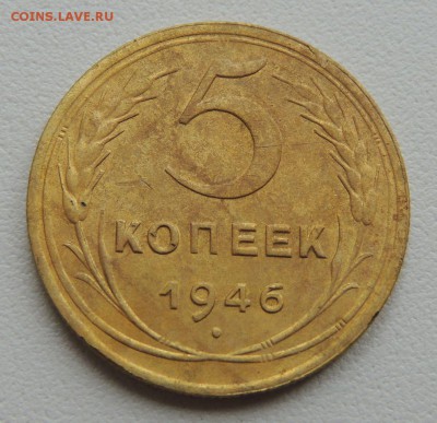 5 копеек 1946г. до 22:00 17.01.16 - DSCN2190