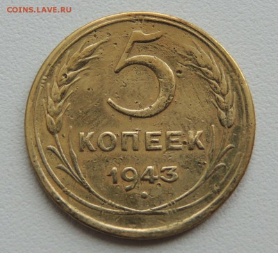 5 копеек 1943г. до 22:00 17.01.16 - DSCN2194