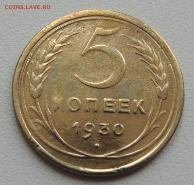 5 копеек 1930г. до 22:00 17.01.16 - DSCN2197