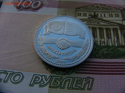 1 рубль 1981 Дружба пруф  17.01. 22:00 - P1390222.JPG