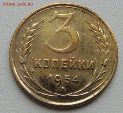 3 копейки 1954г. до 22:00 17.01.16 - DSCN2201
