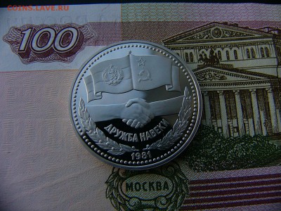 1 рубль 1981 Дружба пруф  17.01. 22:00 - P1390210.JPG