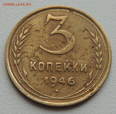 3 копейки 1946г. до 22:00 17.01.16 - DSCN2207