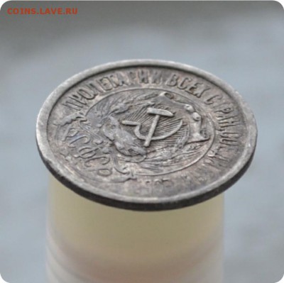 15 копеек 1922 год. До 17.01.16. - DSC_0985.JPG