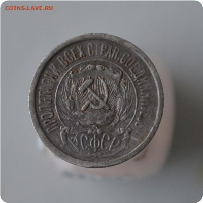 15 копеек 1922 год. До 17.01.16. - DSC_0978.JPG