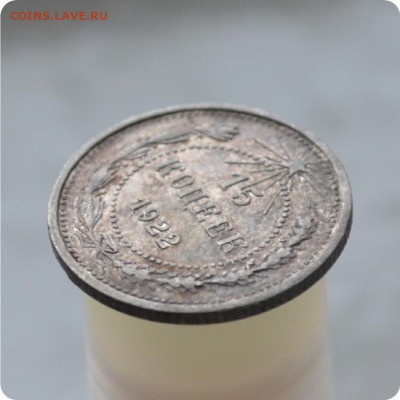 15 копеек 1922 год. До 17.01.16. - DSC_0975.JPG