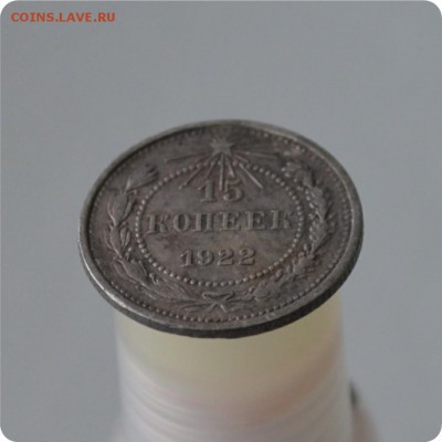 15 копеек 1922 год. До 17.01.16. - DSC_0971.JPG
