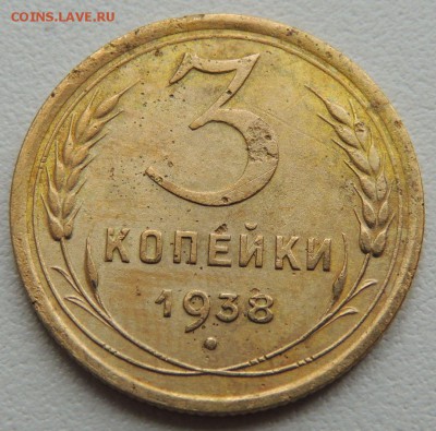 3 копейки 1938г. до 22:00 17.01.16 - DSCN2235