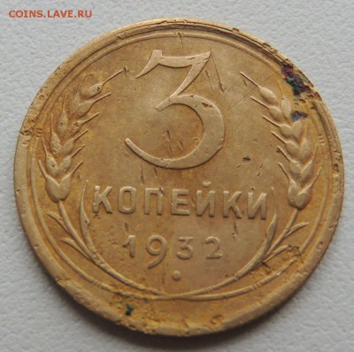 3 копейки 1932г. до 22:00 17.01.16 - DSCN2237