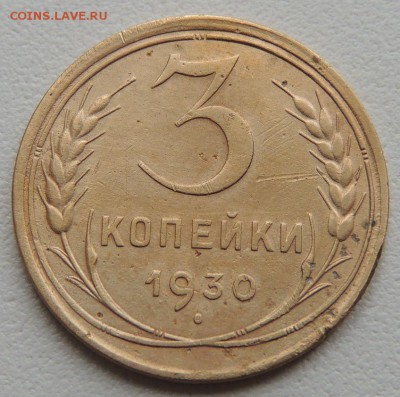 3 копейки 1930г. до 22:00 17.01.16 - DSCN2231
