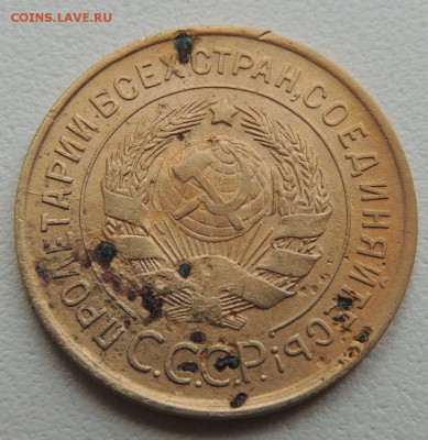 3 копейки 1930г. до 22:00 17.01.16 - DSCN2232