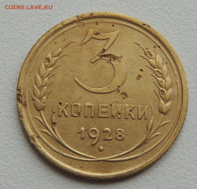 3 копейки 1928г. до 22:00 17.01.16 - DSCN2209
