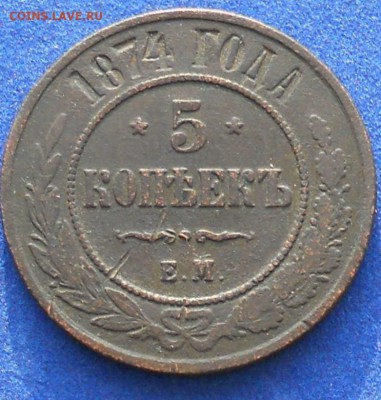 5коп.1874г.ЕМ.до13.01.16. - DSCN0797.JPG