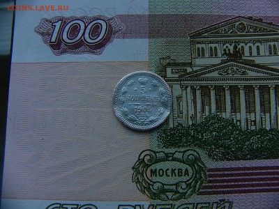 5 копеек 1905 г. 17.01. 22:00 - P1390350.JPG