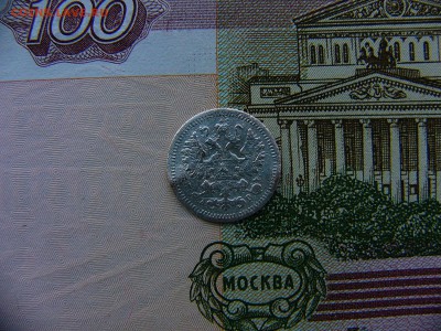 5 копеек 1905 г. 17.01. 22:00 - P1390368.JPG