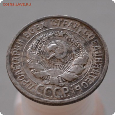 20 копеек 1925. До 17.01.16. - DSC_1031.JPG