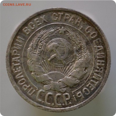 20 копеек 1925. До 17.01.16. - DSC_1028.JPG