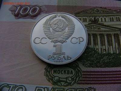 1 рубль 1985 Ленин-115 пруф  17.01. 22:00 - P1390236.JPG