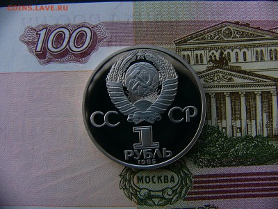 1 рубль 1985 Ленин-115 пруф  17.01. 22:00 - P1390238.JPG