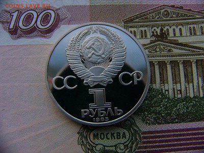 1 рубль 1985 Ленин-115 пруф  17.01. 22:00 - P1390235.JPG