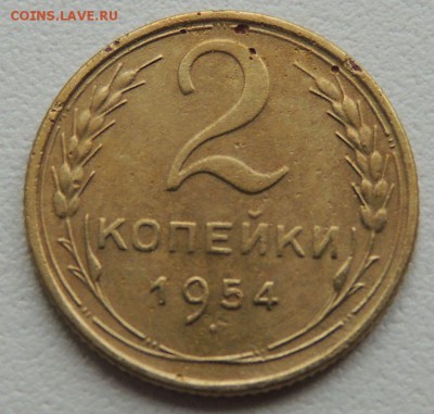 2 копейки 1954г. до 22:00 17.01.16 - DSCN2219