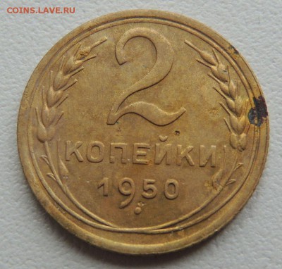 2 копейки 1950г. до 22:00 17.01.16 - DSCN2245