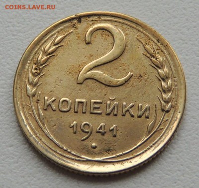 2 копейки 1941г. до 22:00 17.01.16 - DSCN2221