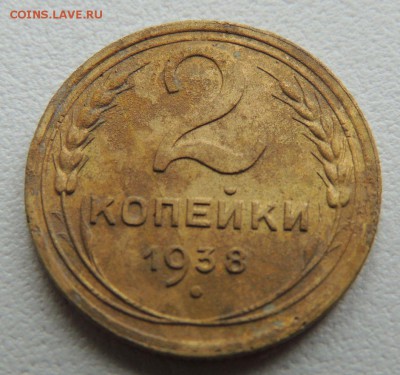 2 копейки 1938г. до 22:00 17.01.16 - DSCN2243