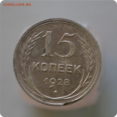 15 копеек 1928 год. Узлы. - DSC_1107.JPG
