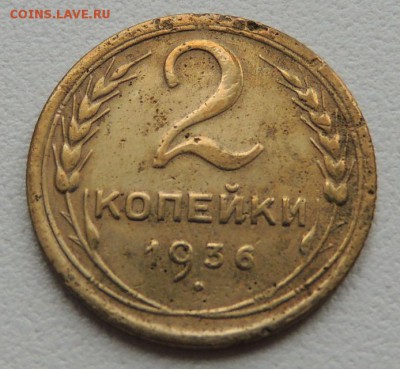 2 копейки 1936г. до 22:00 17.01.16 - DSCN2223