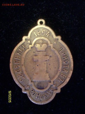 Знак.Судебный пристав..Россия.19век.Оценка.. - SANY0211.JPG
