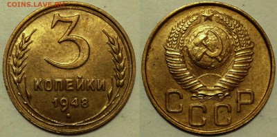 3 копейки 1948 aUNC - 3-48