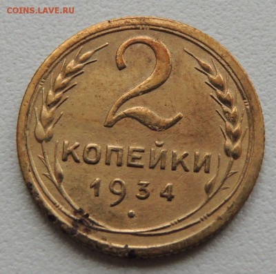 2 копейки 1934г. до 22:00 17.01.16 - DSCN2225