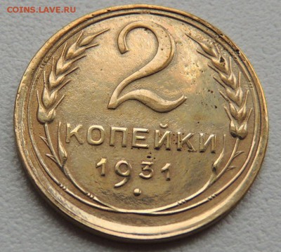 2 копейки 1931г. до 22:00 17.01.16 - DSCN2227