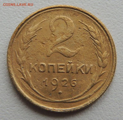 2 копейки 1926г. до 22:00 17.01.16 - DSCN2229