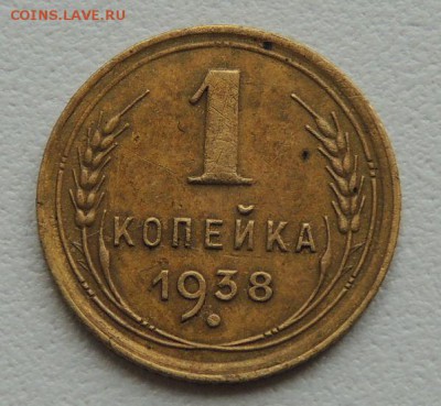 1 копейка 1938г. до 22:00 17.01.16 - DSCN2213