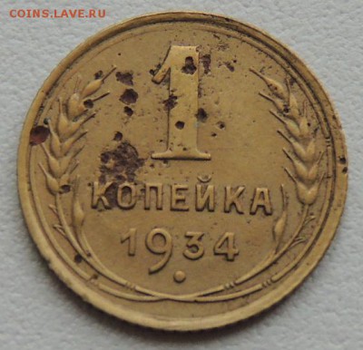 1 копейка 1934г. до 22:00 17.01.16 - DSCN2211