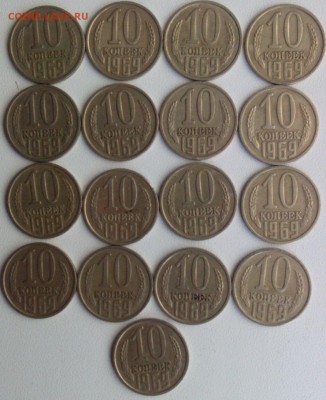 17 шт.10 коп. 1969г., до 15.01.16 в 22.00 мск - 10.69a