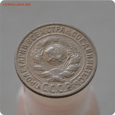 15 копеек 1925 год. До 17.01.16. - DSC_1165.JPG